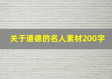 关于道德的名人素材200字