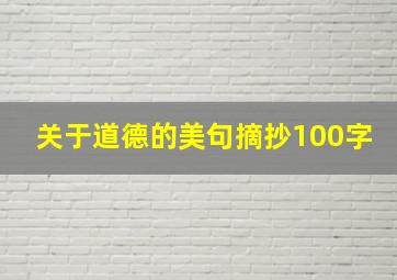 关于道德的美句摘抄100字