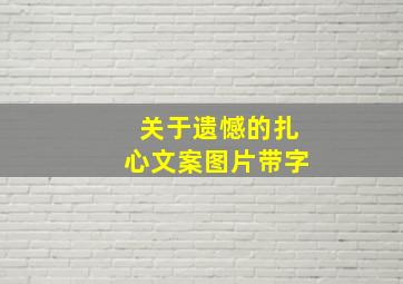 关于遗憾的扎心文案图片带字