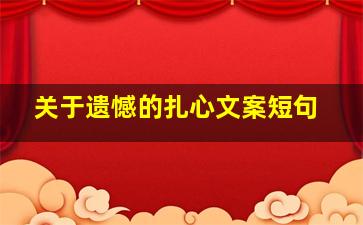 关于遗憾的扎心文案短句