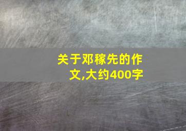 关于邓稼先的作文,大约400字