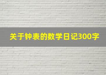 关于钟表的数学日记300字