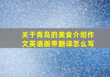 关于青岛的美食介绍作文英语版带翻译怎么写