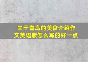 关于青岛的美食介绍作文英语版怎么写的好一点