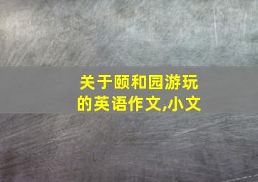 关于颐和园游玩的英语作文,小文