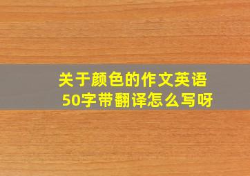 关于颜色的作文英语50字带翻译怎么写呀