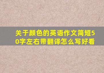 关于颜色的英语作文简短50字左右带翻译怎么写好看