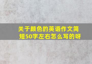 关于颜色的英语作文简短50字左右怎么写的呀