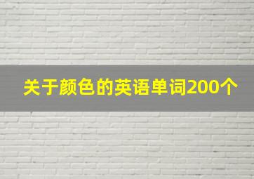 关于颜色的英语单词200个