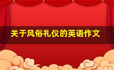 关于风俗礼仪的英语作文