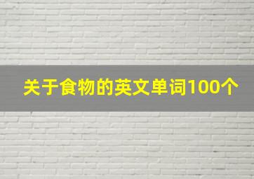 关于食物的英文单词100个