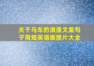 关于马车的浪漫文案句子简短英语版图片大全