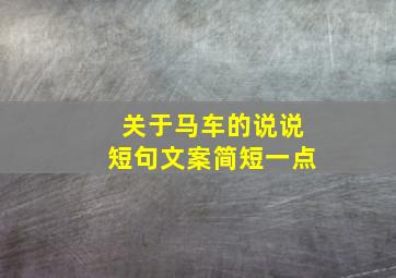 关于马车的说说短句文案简短一点