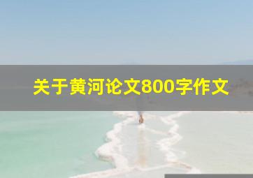 关于黄河论文800字作文