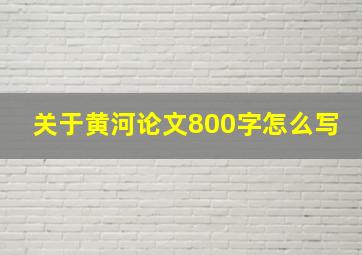 关于黄河论文800字怎么写