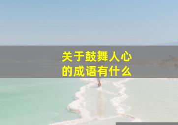 关于鼓舞人心的成语有什么