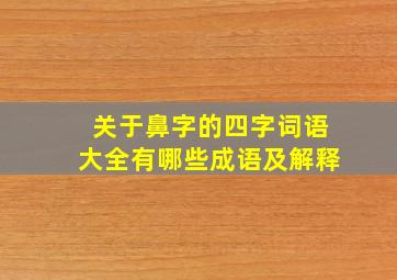 关于鼻字的四字词语大全有哪些成语及解释