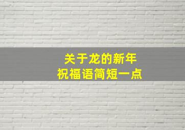 关于龙的新年祝福语简短一点