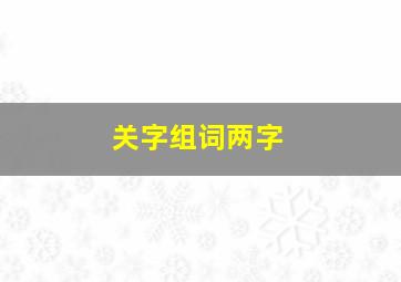 关字组词两字