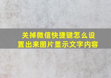 关掉微信快捷键怎么设置出来图片显示文字内容