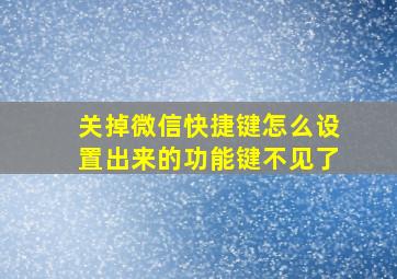 关掉微信快捷键怎么设置出来的功能键不见了