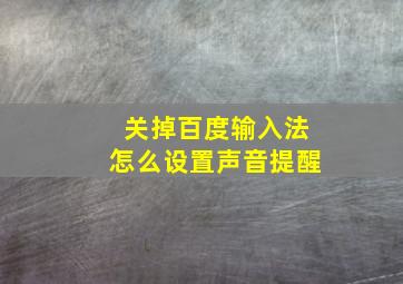 关掉百度输入法怎么设置声音提醒