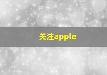 关注apple