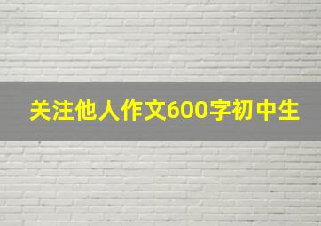 关注他人作文600字初中生