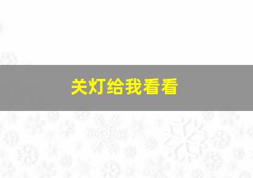 关灯给我看看