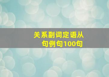 关系副词定语从句例句100句