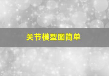 关节模型图简单