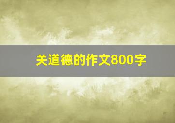 关道德的作文800字