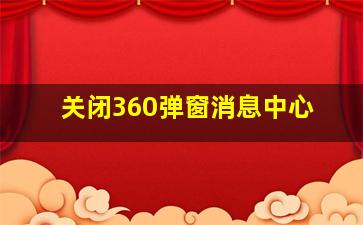 关闭360弹窗消息中心