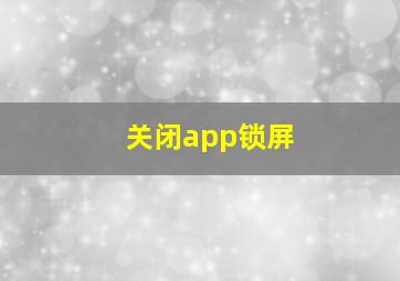 关闭app锁屏