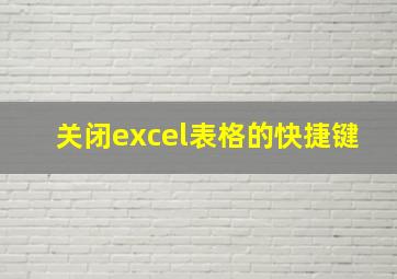 关闭excel表格的快捷键