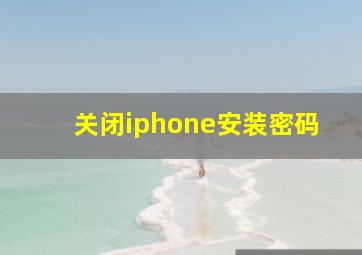 关闭iphone安装密码