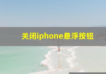 关闭iphone悬浮按钮