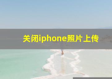 关闭iphone照片上传