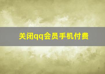 关闭qq会员手机付费