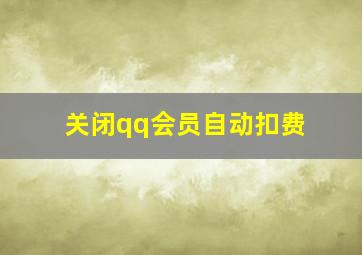 关闭qq会员自动扣费