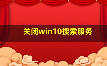 关闭win10搜索服务