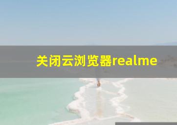 关闭云浏览器realme