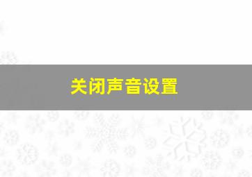 关闭声音设置