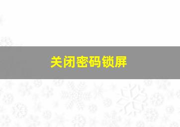 关闭密码锁屏