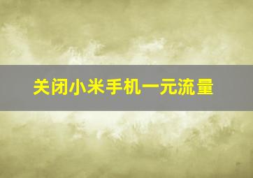 关闭小米手机一元流量