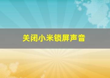 关闭小米锁屏声音