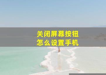 关闭屏幕按钮怎么设置手机