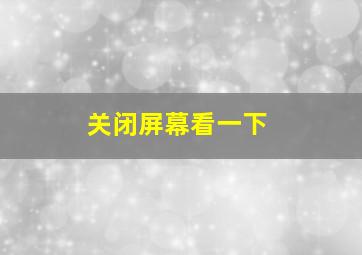 关闭屏幕看一下