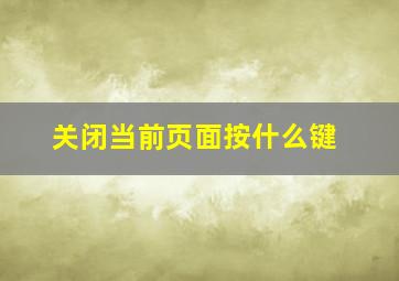 关闭当前页面按什么键