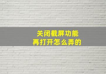 关闭截屏功能再打开怎么弄的